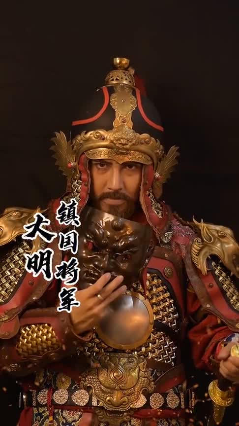 中国甲胄之大明镇国将军!