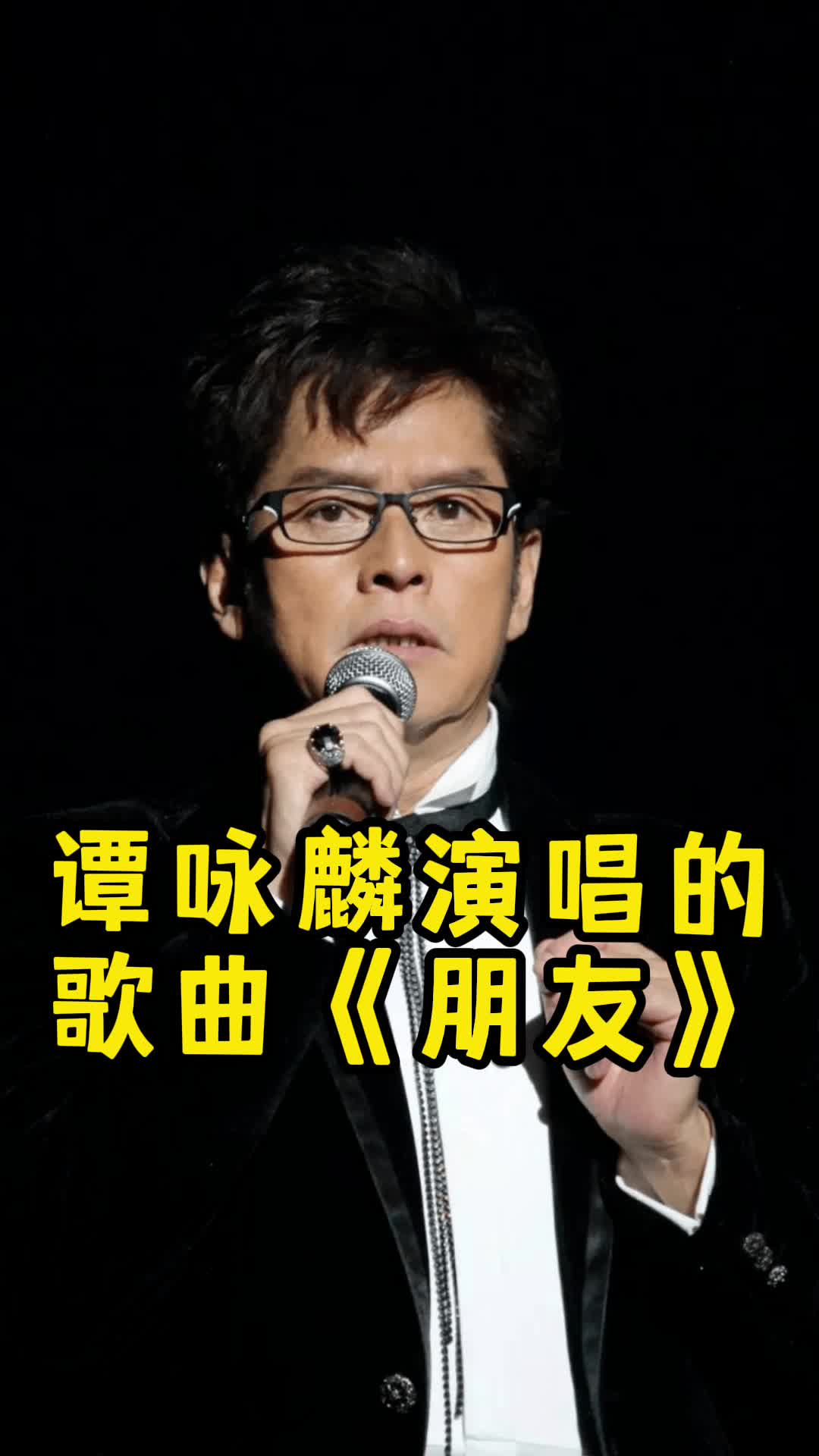 譚詠麟演唱的歌曲朋友讓我們一起來欣賞吧