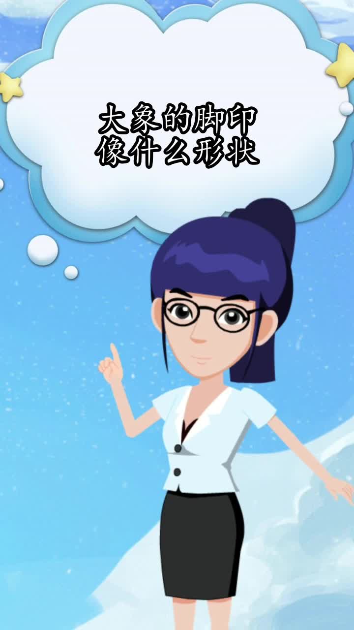 大象的脚印像什么形状你知道了吗