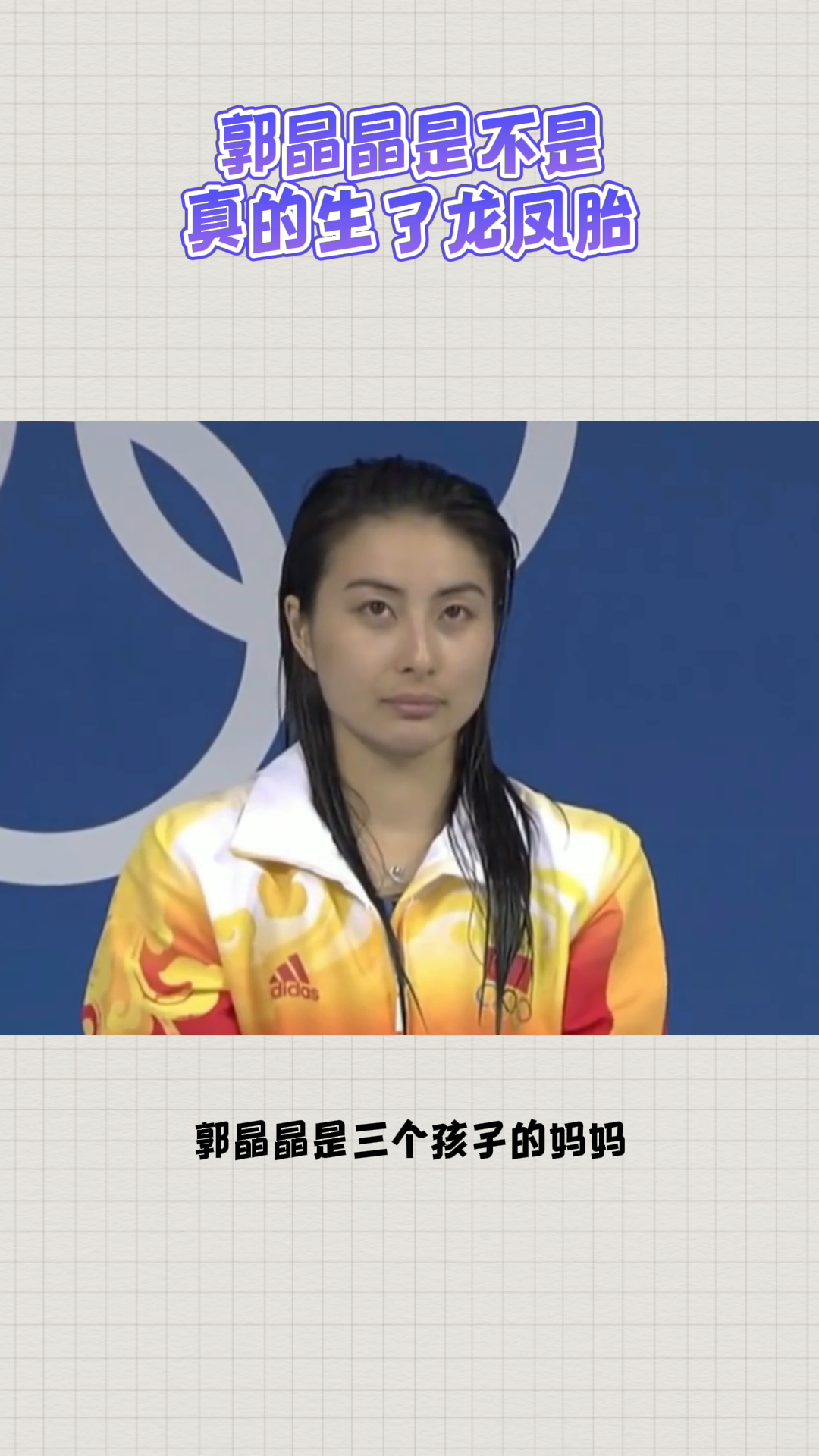 郭晶晶是不是真的生了龙凤胎?