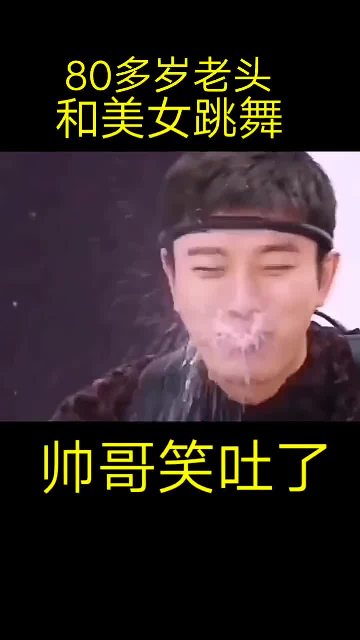 80岁老头和美女跳舞疯狂,明星笑吐了