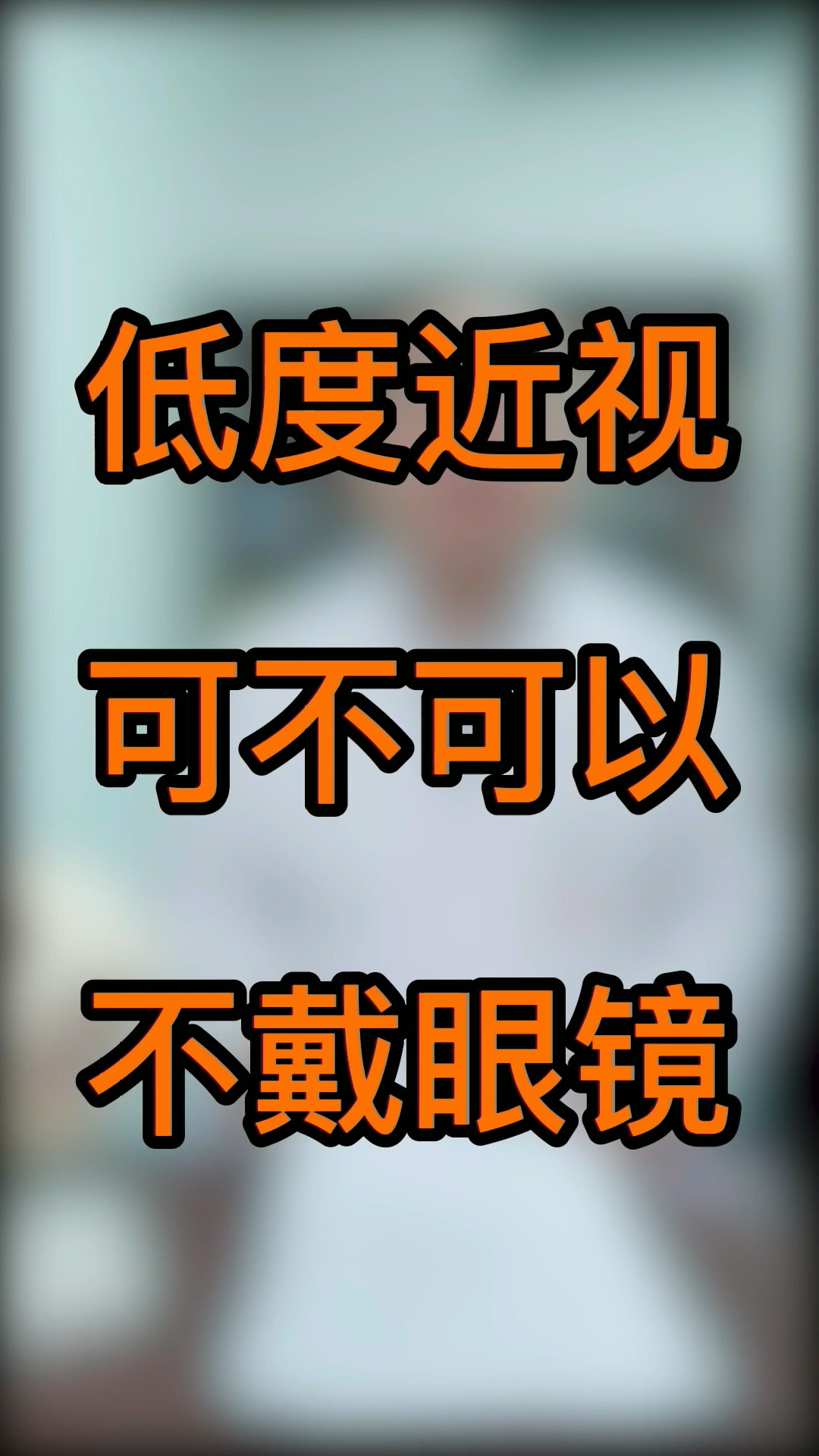 健康#低度近視不戴眼鏡得朋友,你知道了嗎?