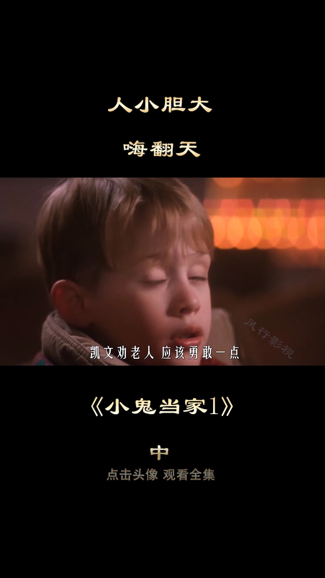 小盆友独自在家,人小胆大,嗨翻天《小鬼当家》12