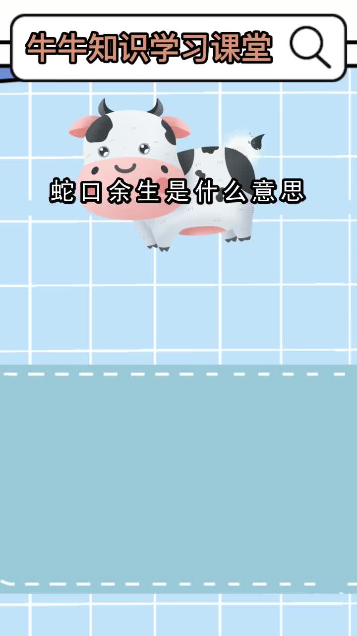 蛇口余生是什么意思,你明白了吗