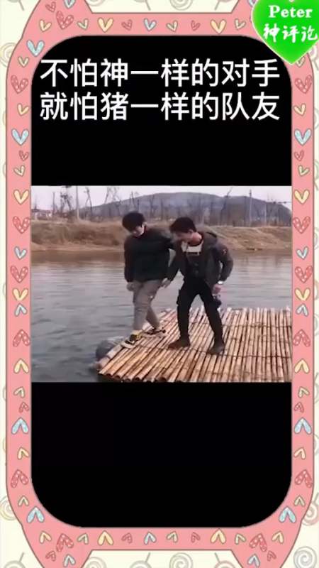 搞笑视频#不怕神对手,就怕猪队友