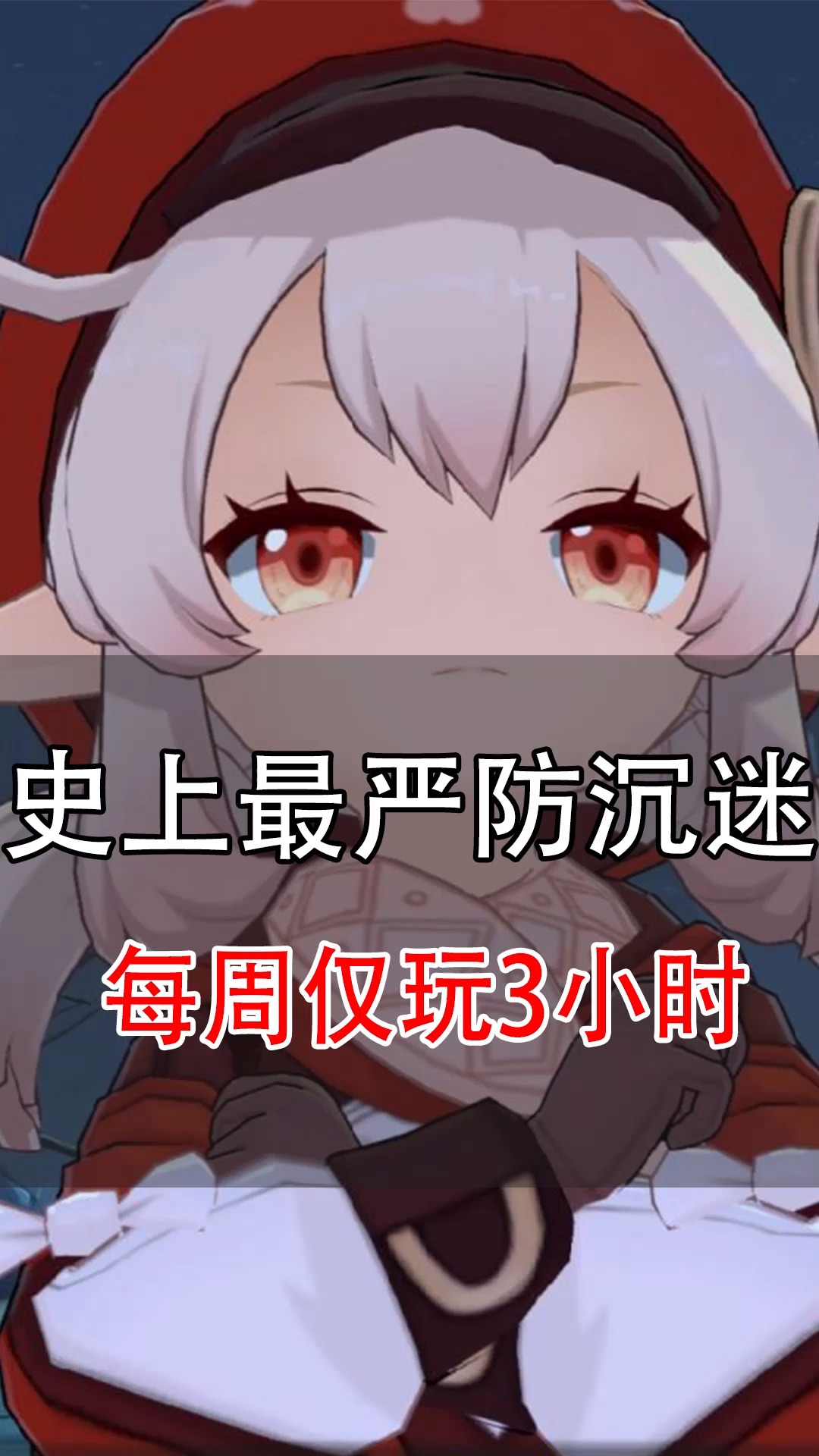 原神#史上最严防沉迷!未成年人以后只能周末节假日玩1小时