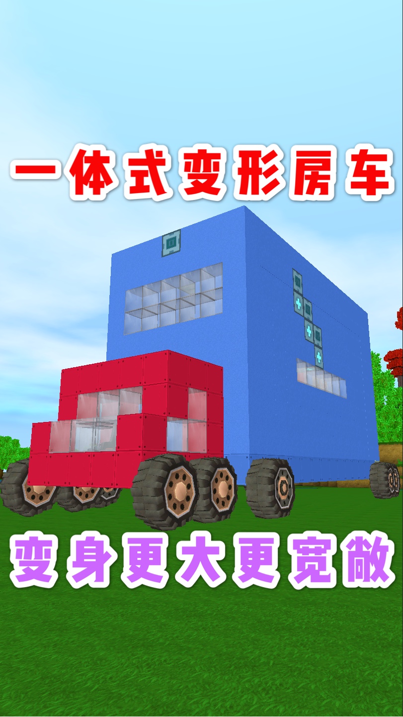 迷你世界#迷你世界:一体式变形房车变身房子,家具摆放美观,空间烙用