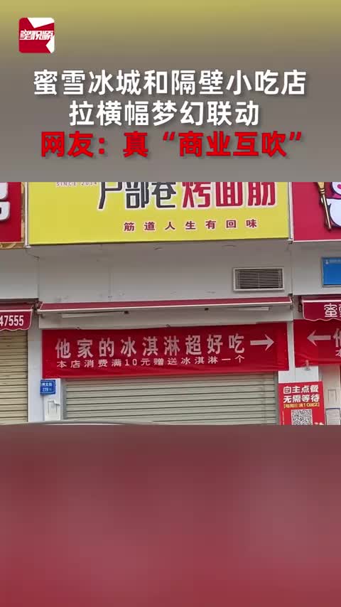 蜜雪冰城和隔壁小吃店拉横幅梦幻联动,网友:真"商业互吹"