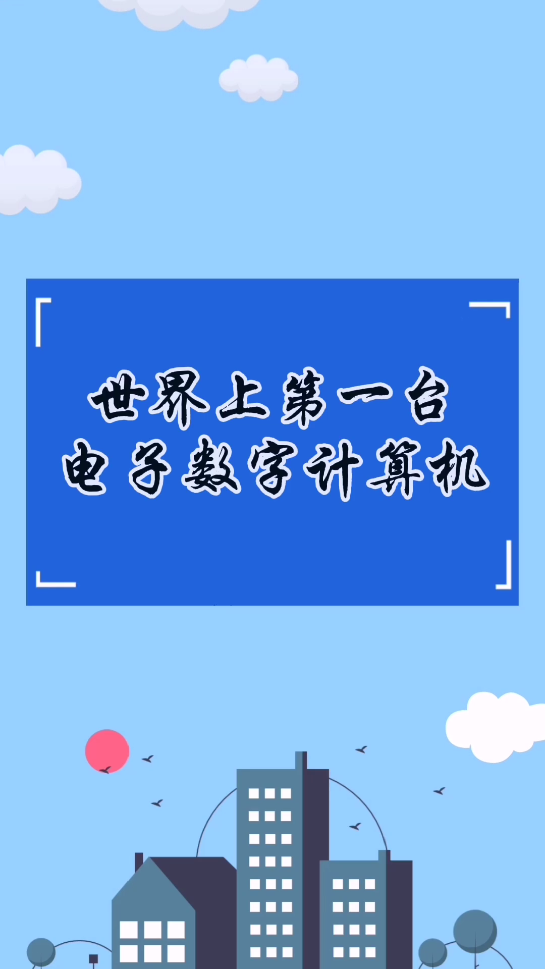 世界上第一台电子数字计算机