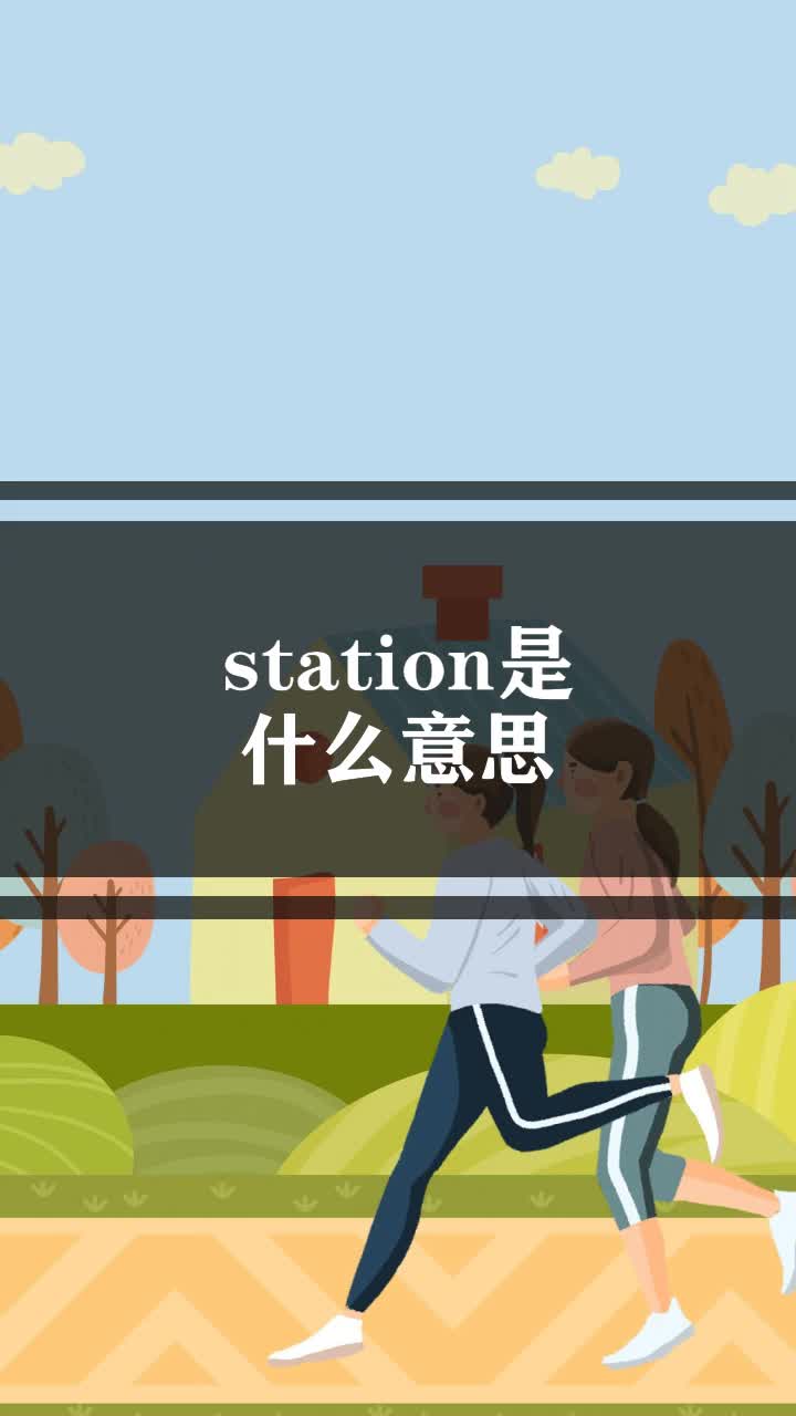 station是什么意思