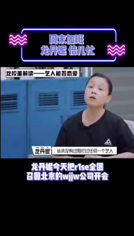哇唧唧哇周末深夜加班,#龙丹妮 倍儿忙 #r1se