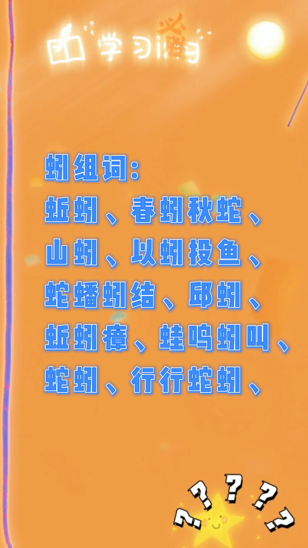 蚓字图片