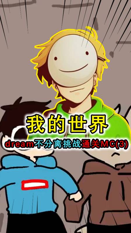 我的世界:dream小队挑战不分离通关mc(3),dream被队友坑险些烫死