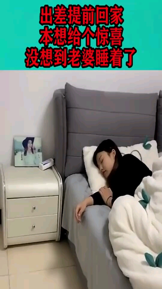 出差提前回家,本想给个惊喜,没想到老婆竟睡着了