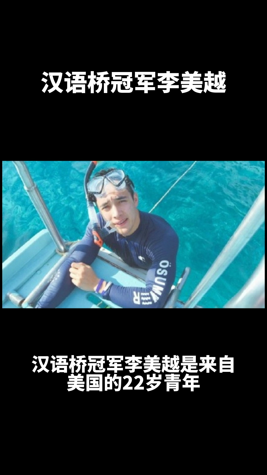 汉语桥冠军李美越是美国人