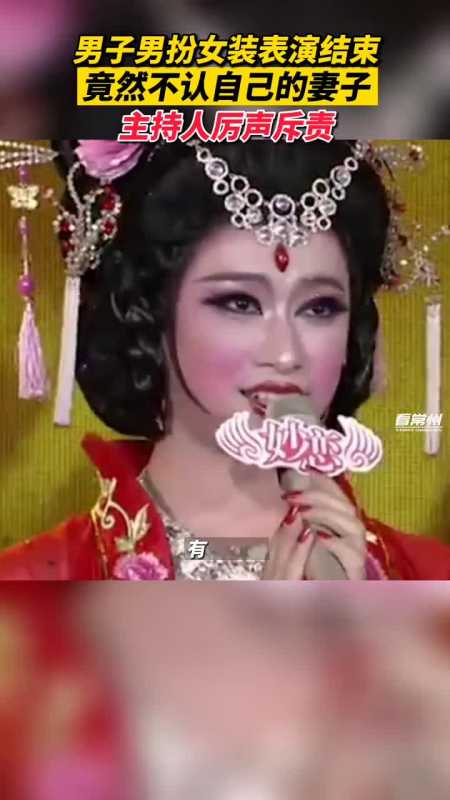 男子反串女装后竟然不承认自己有老婆
