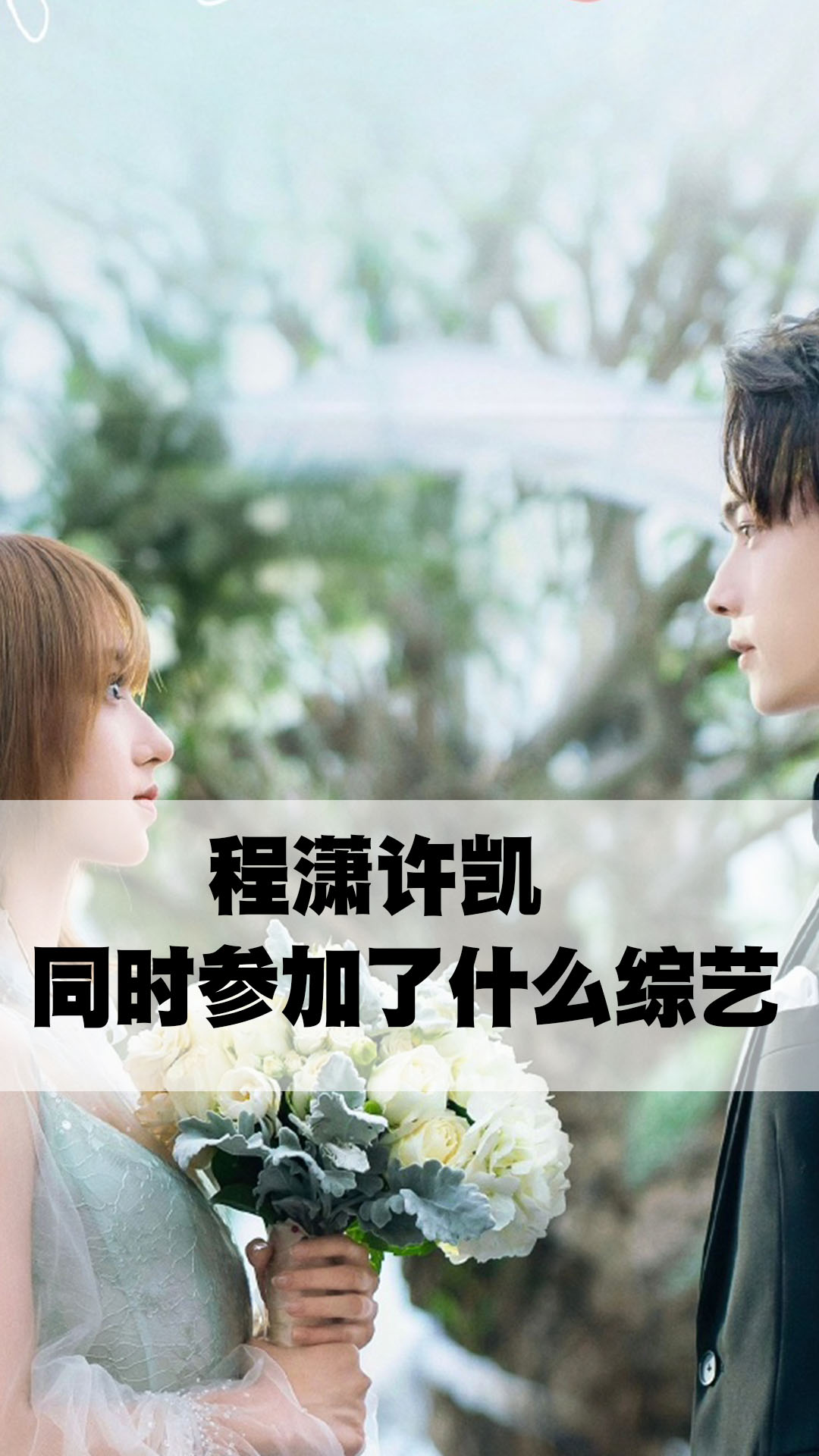 程潇许凯同时参加了什么综艺