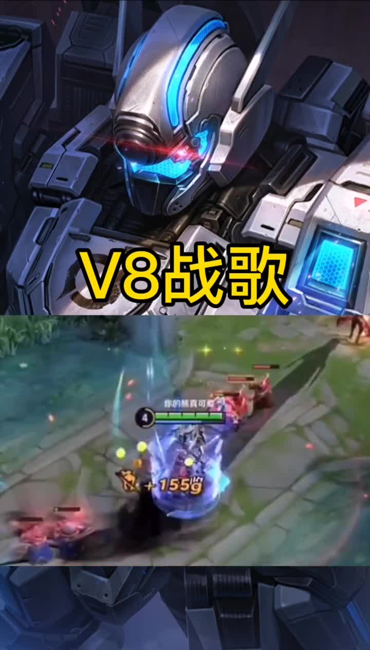 王者荣耀热门#v8战歌,这皮肤和这音乐绝配