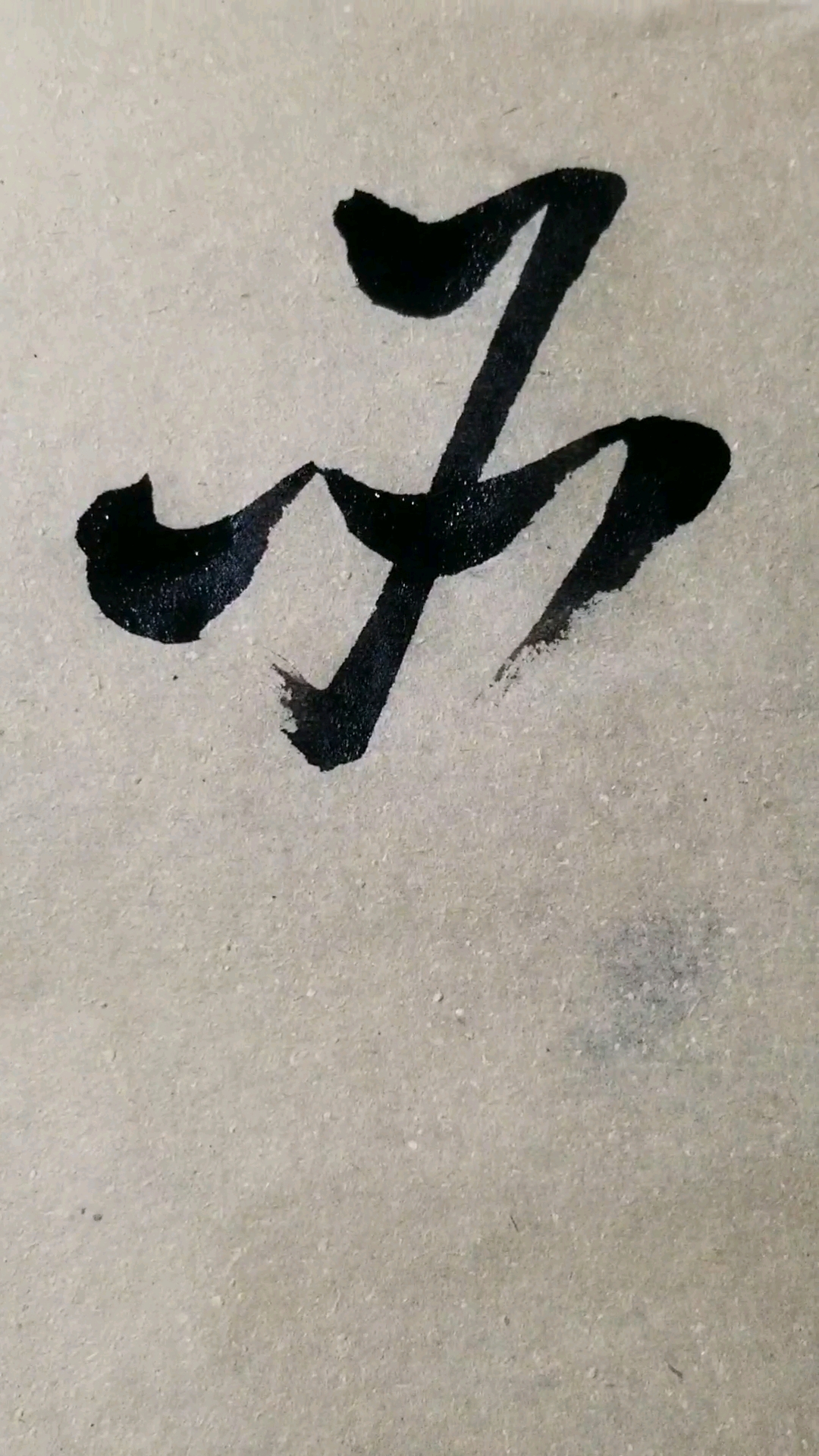 必字草书.感谢点赞的朋友,.临的草书要领的单字.