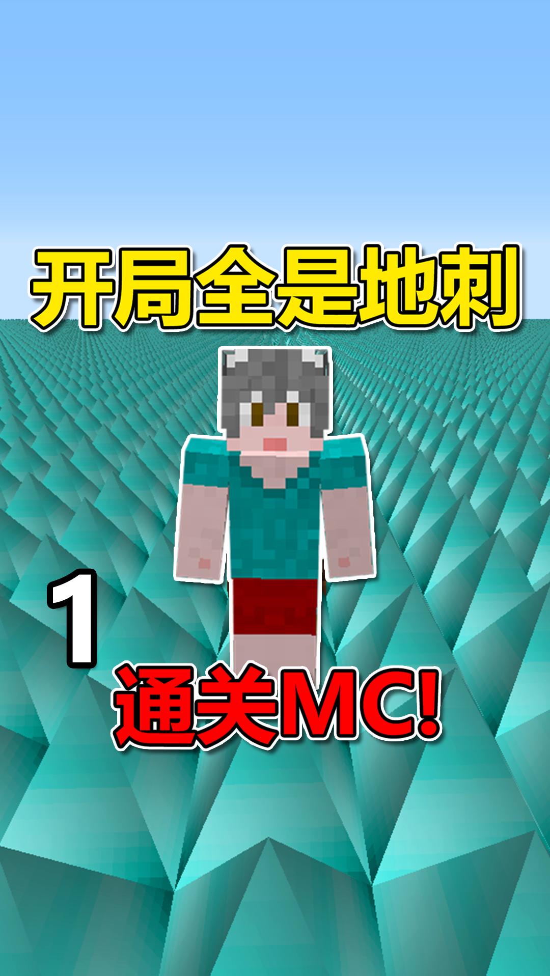 我的世界#開局全是地刺?通關mc!