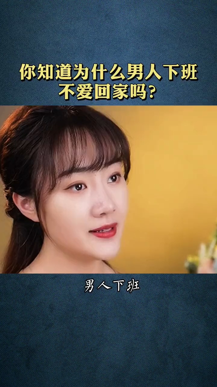 男人#男人下班为什么不想回家!你知道原因吗?
