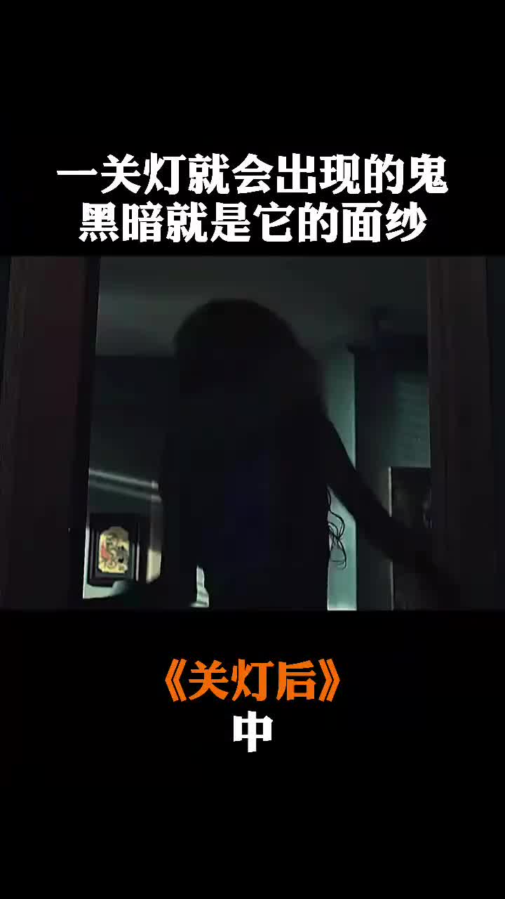 恐怖片一关灯鬼就出现这片子太吓人强烈建议白天观看