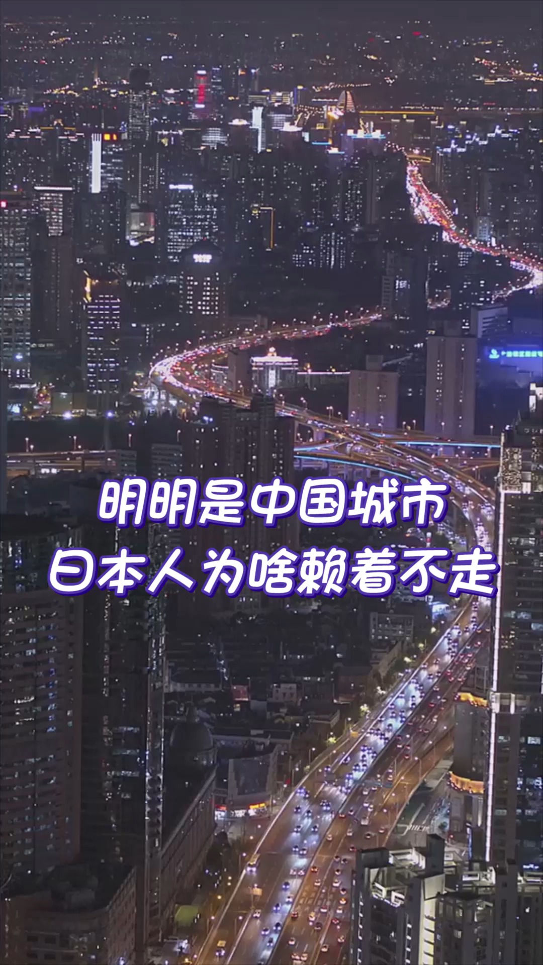 奇闻趣事抢先看#明明是中国城市,日本人为啥赖着不走,超30万日本人