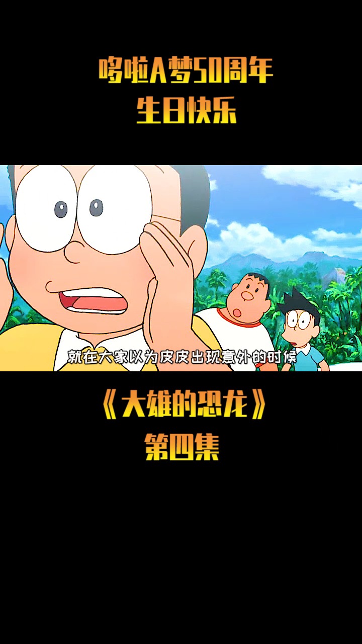 感动你我哆啦a梦大雄的恐龙他能实现你各种天马行空的想法
