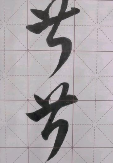 优秀如我#【叔,芹】两个字草书写法这不念叔叔要区分开最后一笔的