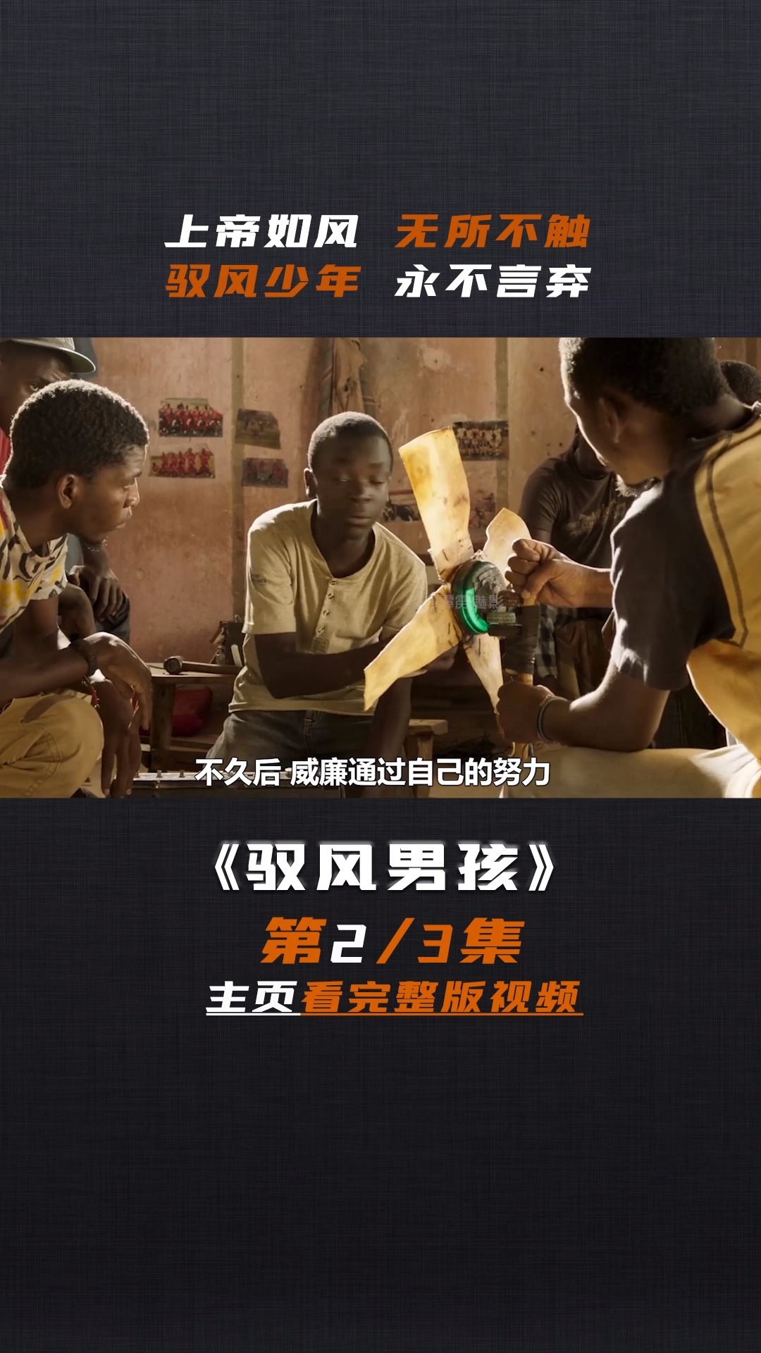 人性#电影解说#片名《驭风男孩》第二集 第八段