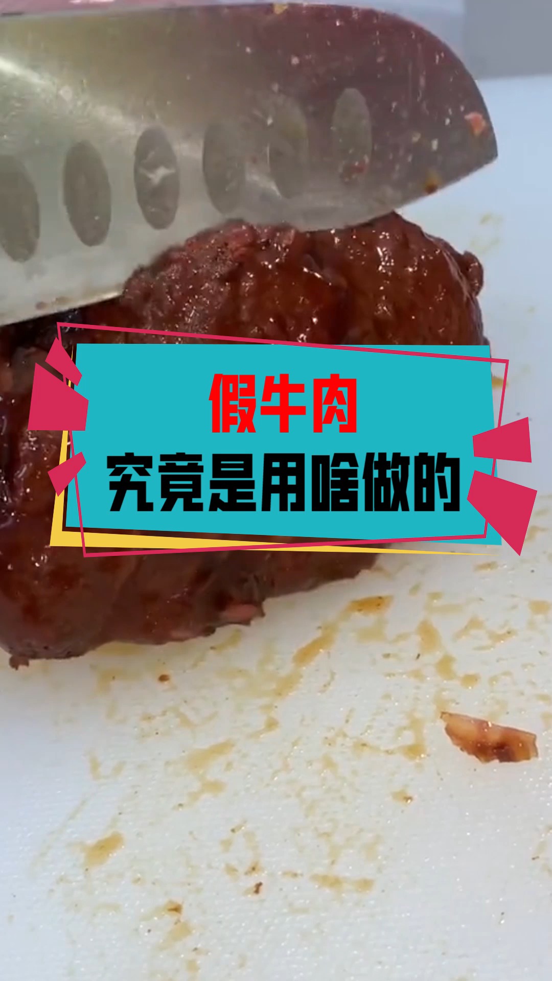 奇闻趣事抢先看#假牛肉究竟是用什么做的?