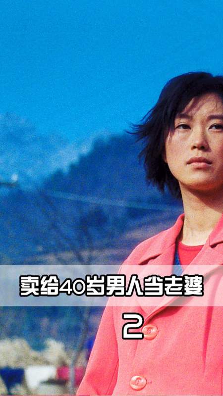 好看電影電影盲山22歲女大學生被拐深山賣給40歲男人悲慘遭遇現實又扎