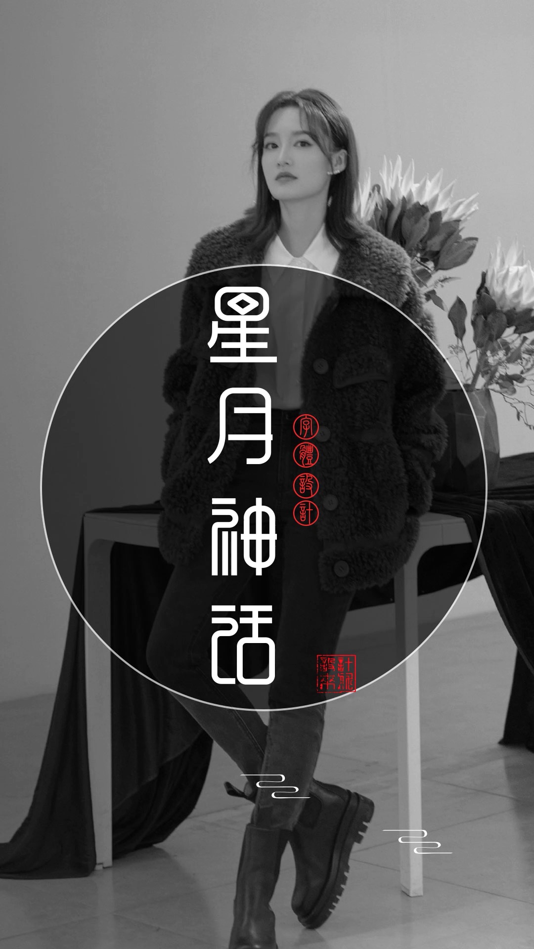 字体设计展示《星月神话》