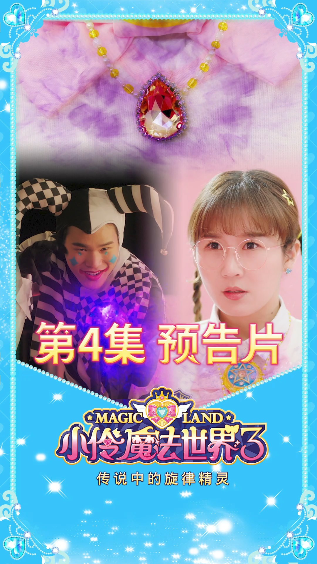 【小伶魔法世界3】第四集精彩预告 夏天获得勇气项链?