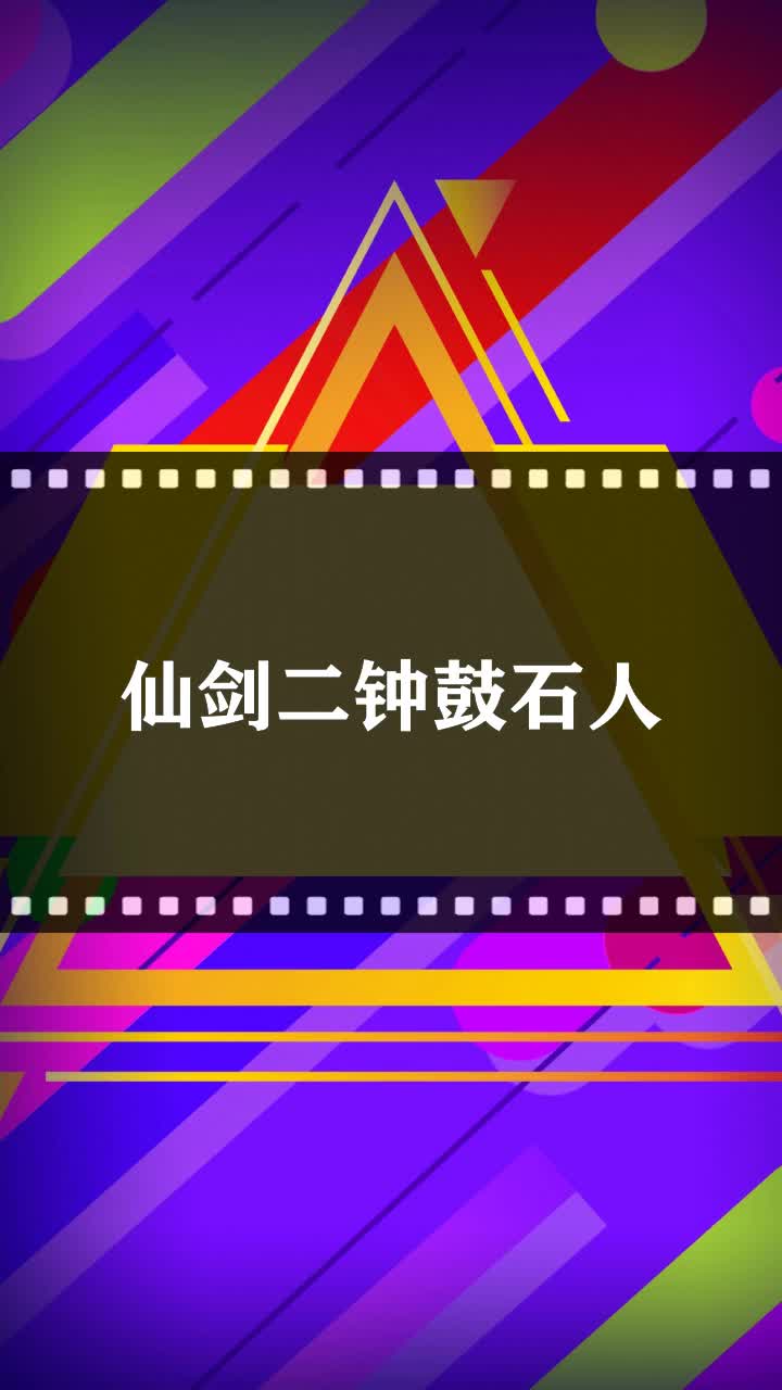 仙剑二钟鼓石人