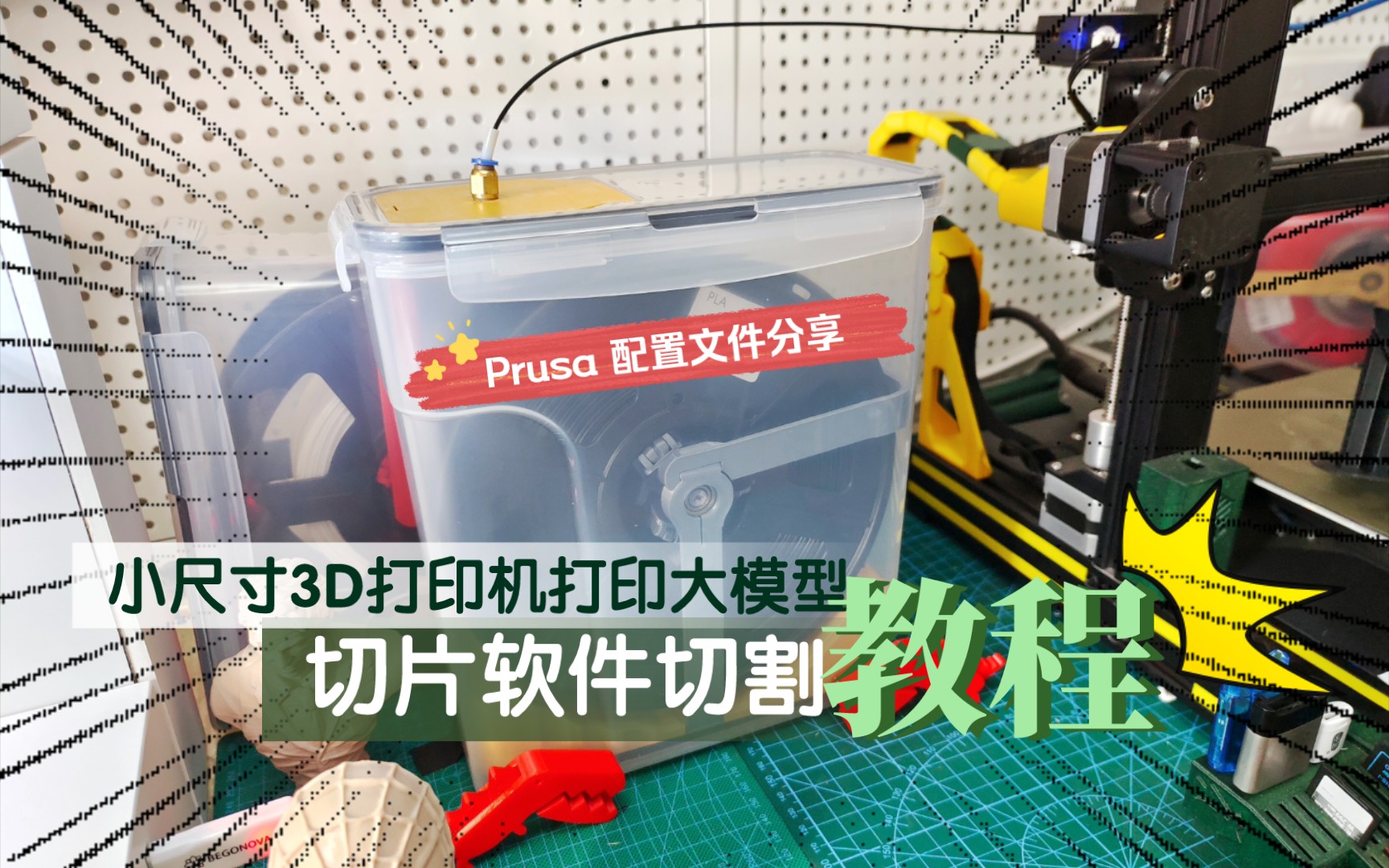 小尺寸3d打印機,打印大模型:切片軟件切割教程!prusa配置文件