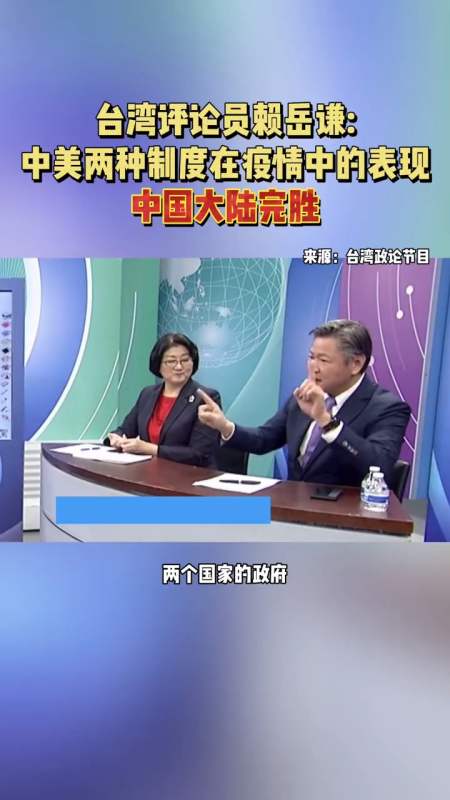 台湾评论员赖岳谦:"中美两种制度在疫情中的表现 中国大陆完胜"-度小