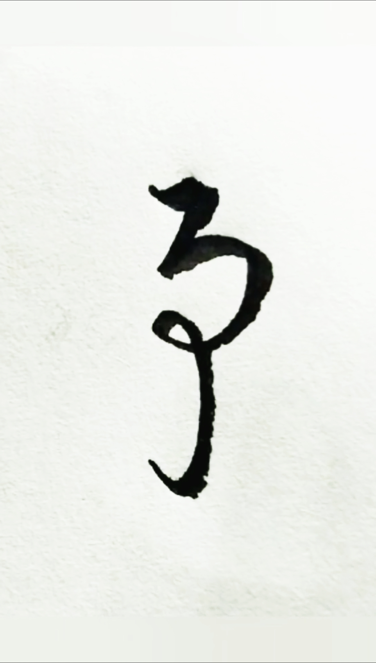 寻找最牛手艺人#草书予