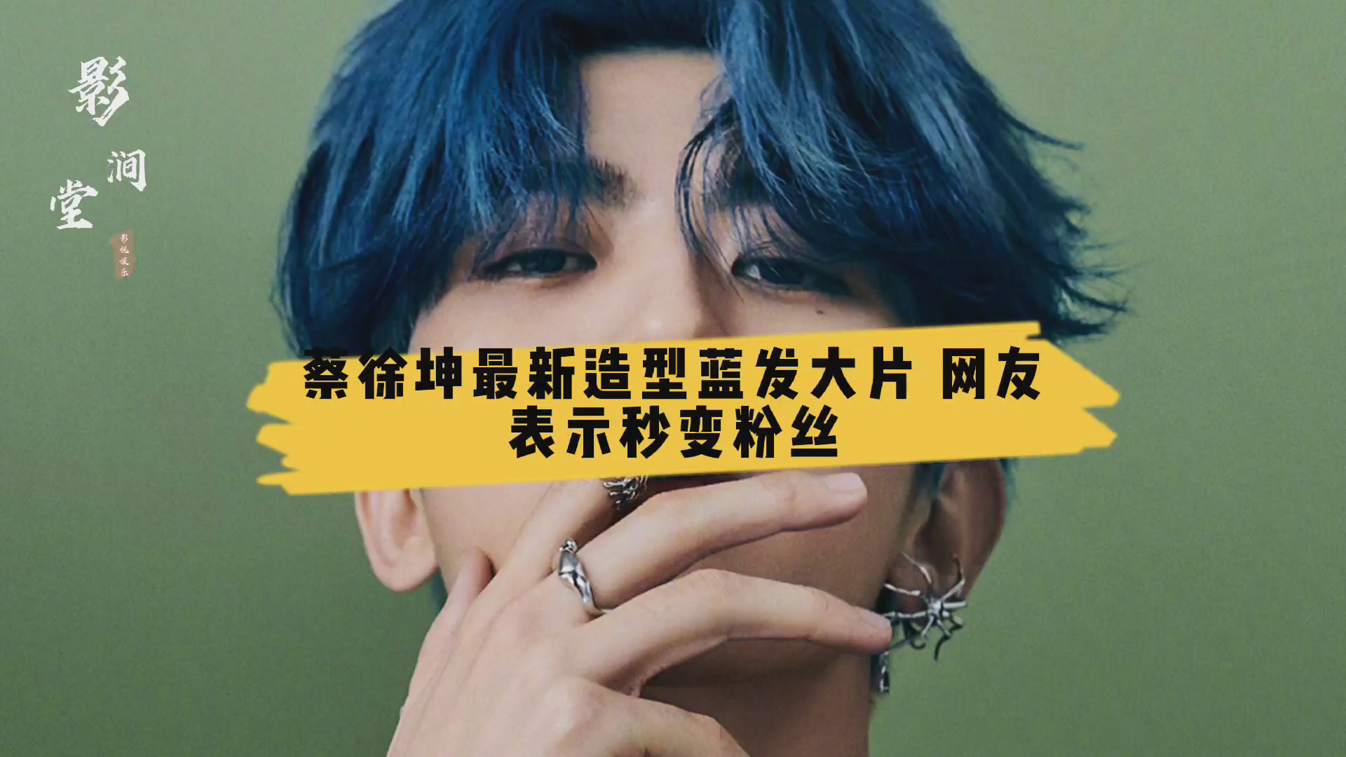 蔡徐坤最新造型蓝发大片,网友表示秒变粉丝