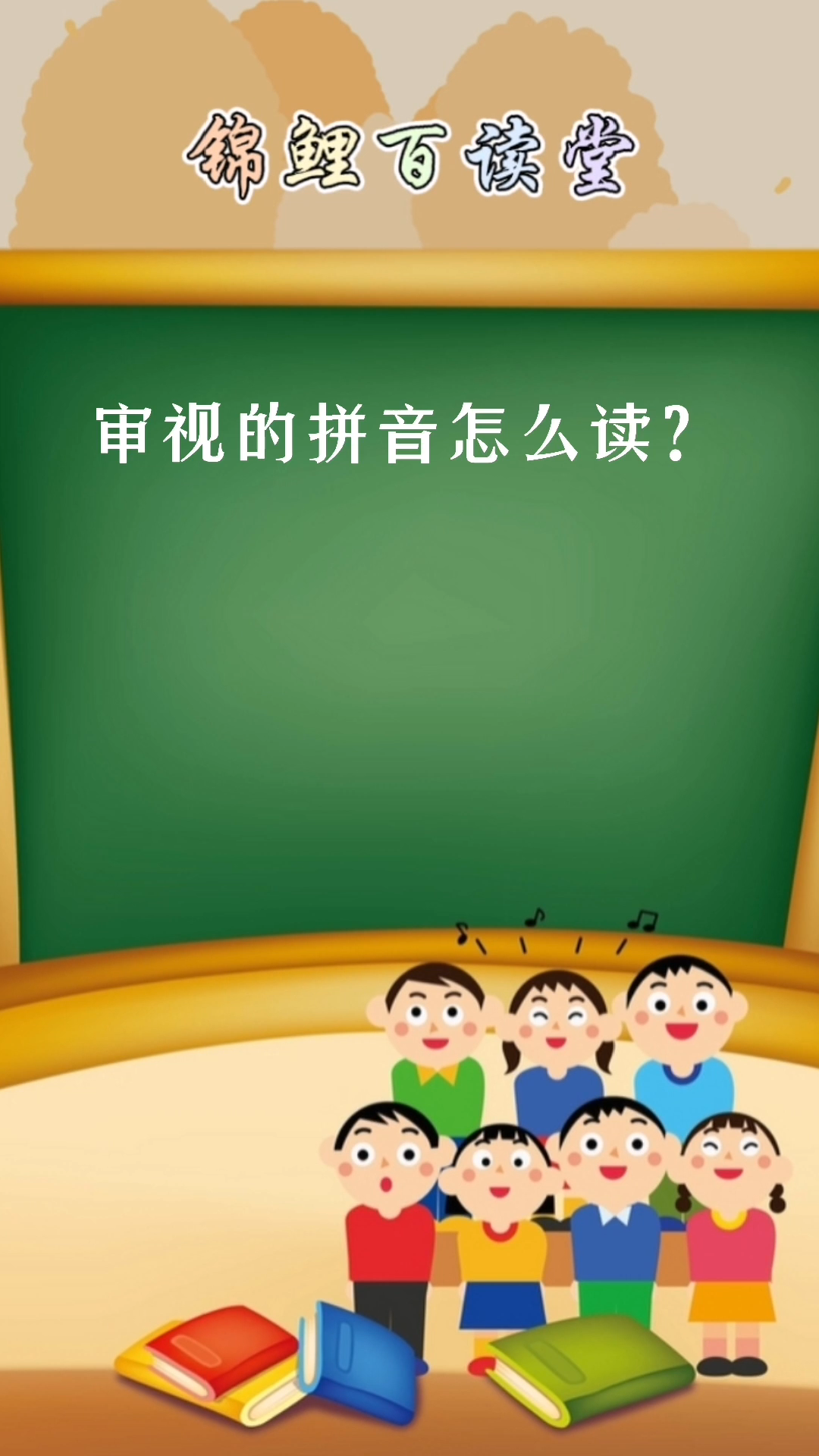 审视的拼音怎么读?