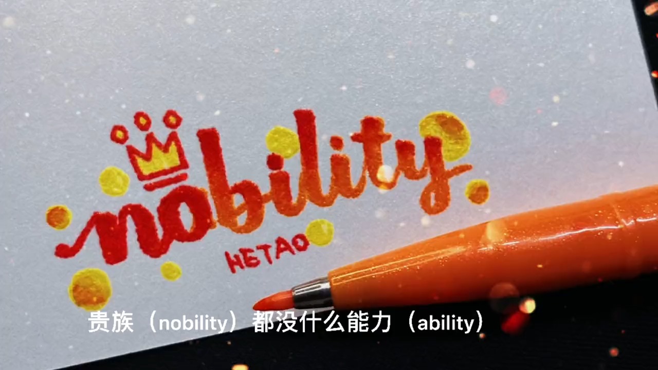 美食#贵族(nobility)都没什么能力(ability)!