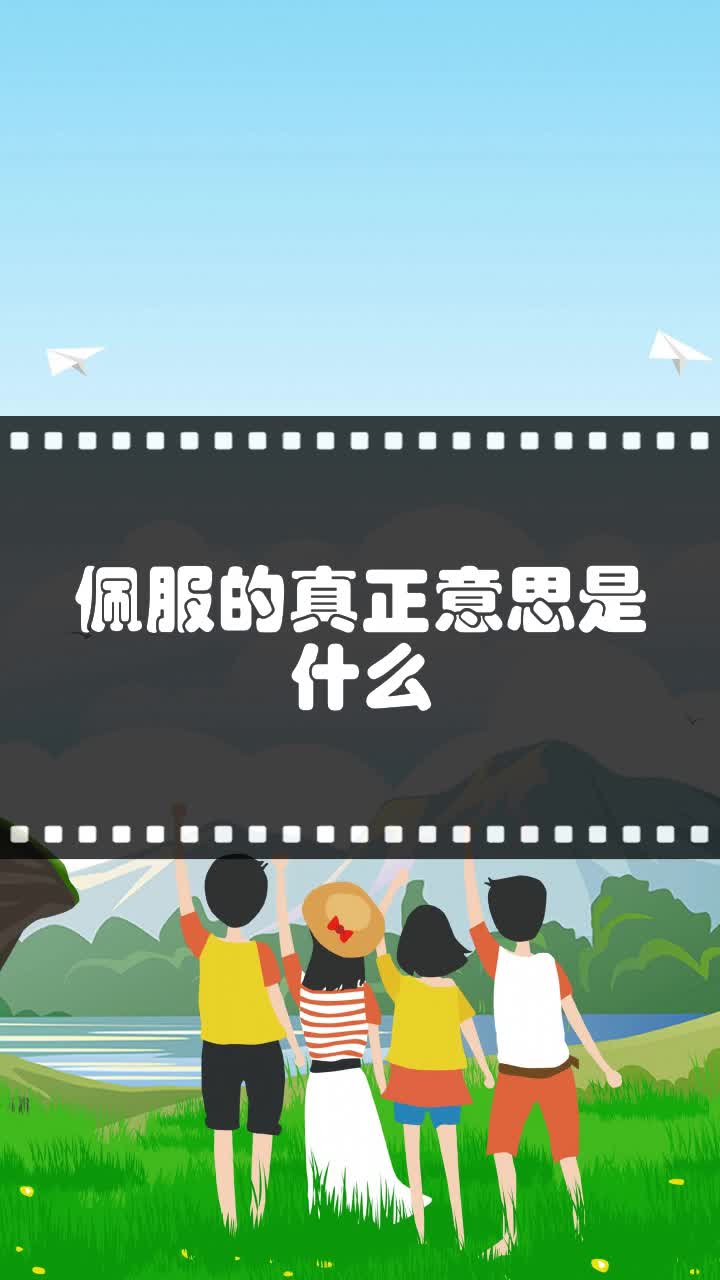 佩服的真正意思是什么