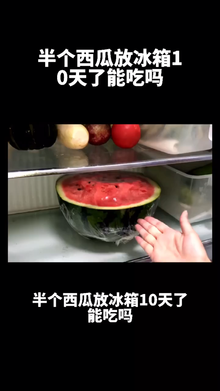 半个西瓜放冰箱10天了能吃吗