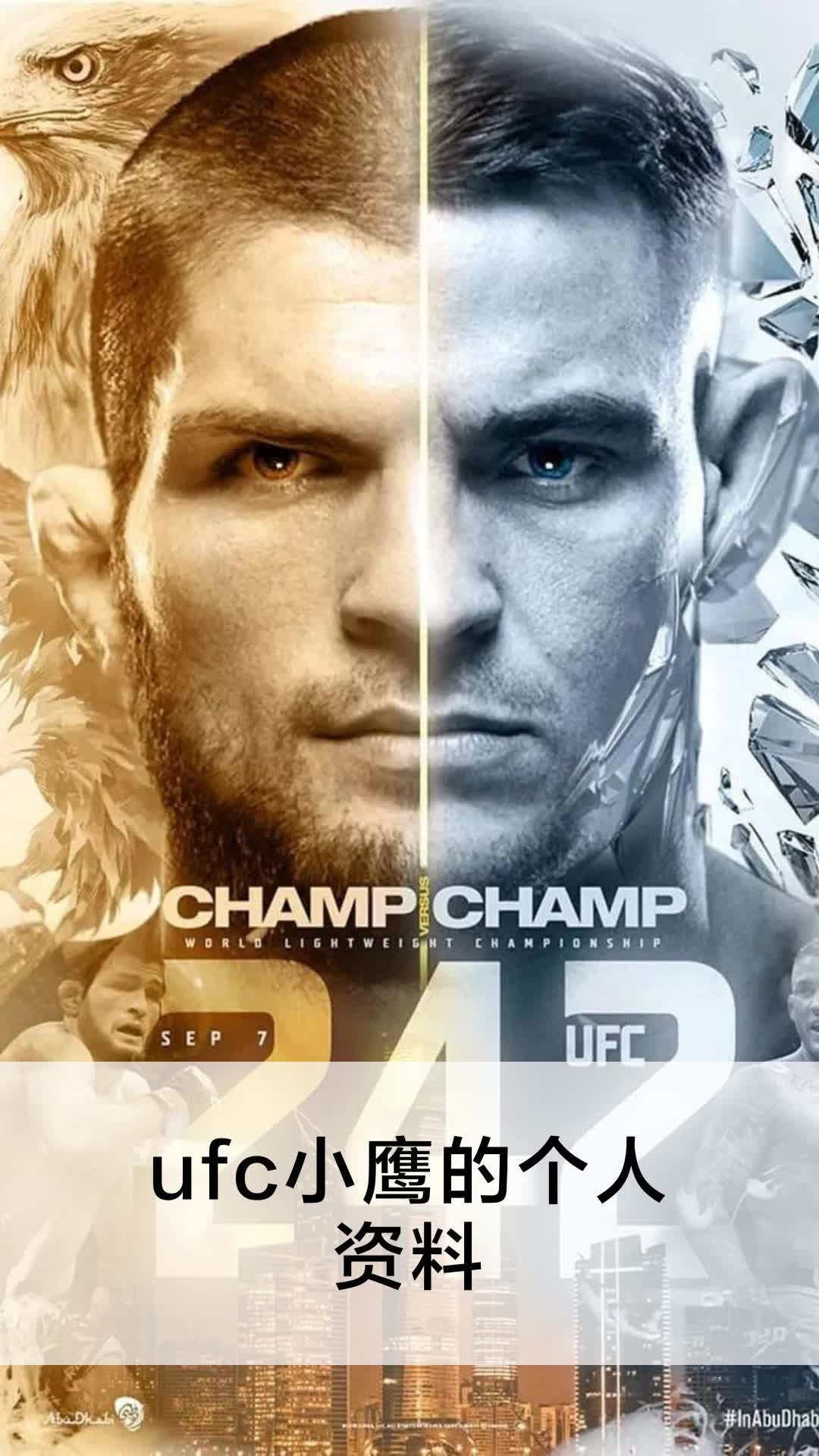 ufc小鹰的个人资料