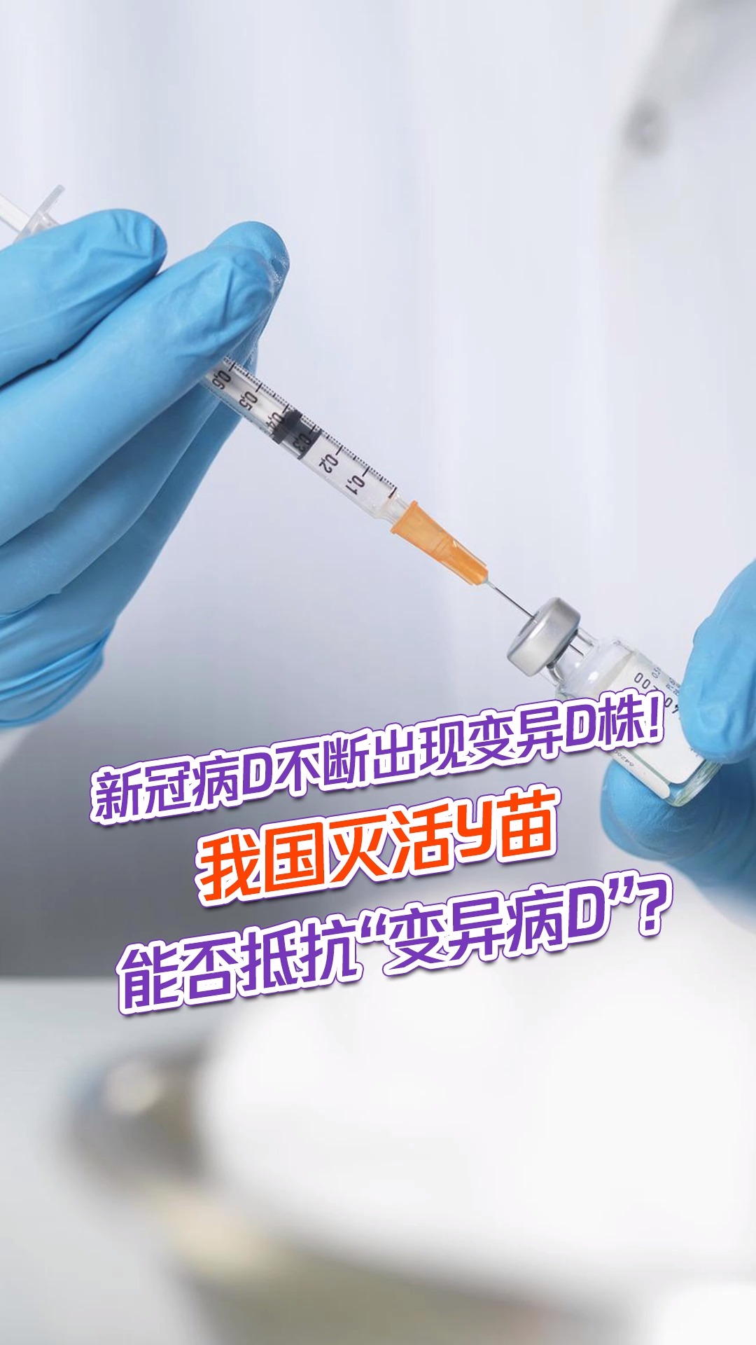 我国灭活疫苗能否抵抗"变异病毒"?