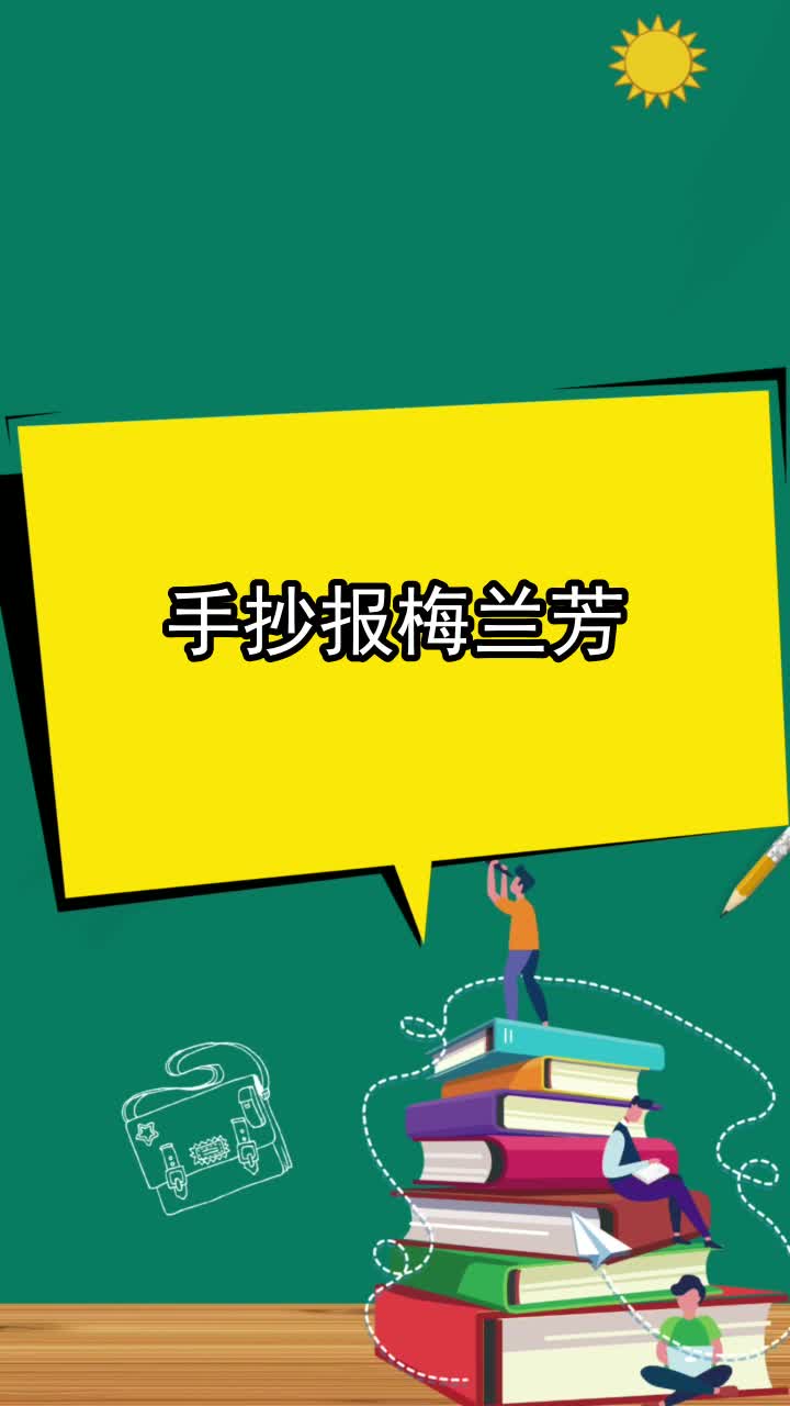 梅兰芳为主题的手抄报图片