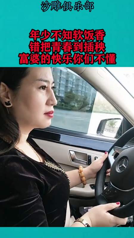 搞笑视频#年少不知软饭香,错把青春到插秧,富婆的快乐你们不懂-度小