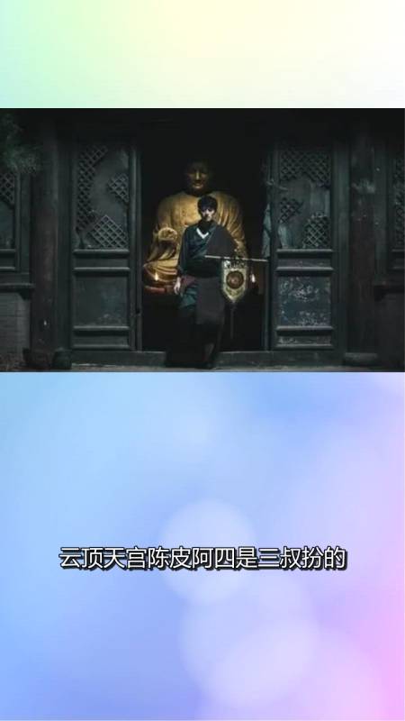 云顶天宫陈皮阿四是三叔扮的?