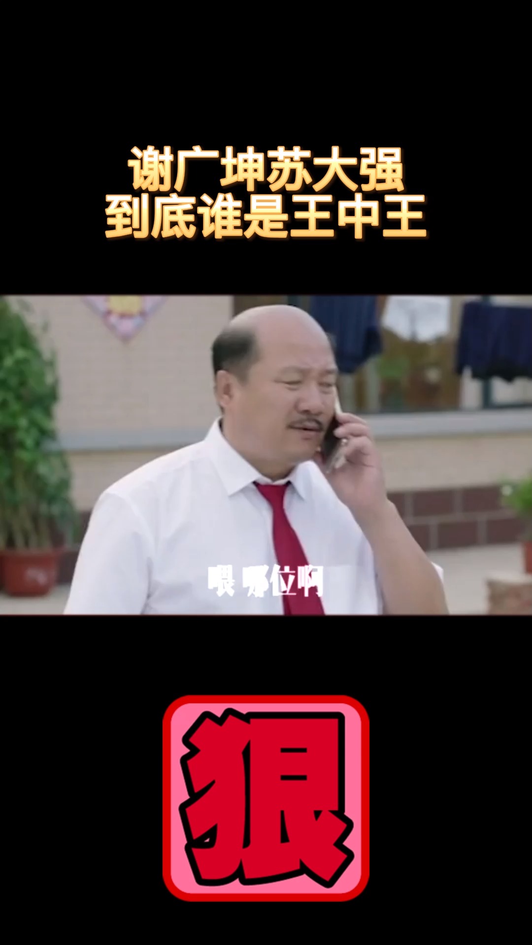 每日一笑#谢广坤苏大强 到底谁是王中王