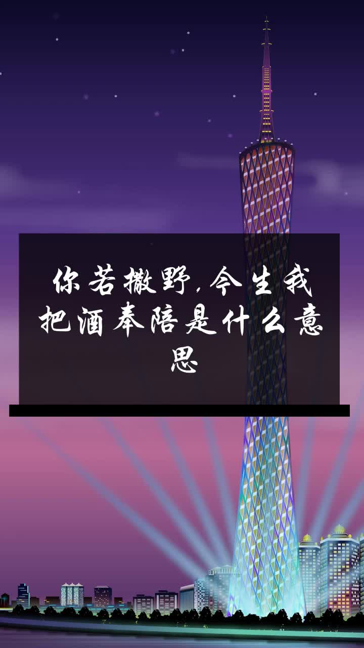 你若撒野,今生我把酒奉陪是什么意思